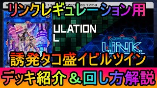 【#遊戯王マスターデュエル】リンクレギュレーション対応！先攻も後攻もド安定！誘発タコ盛イビルツインデッキ紹介【#ゆっくり実況】