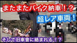 【モトブログ】また新しくバイクを納車！？そして旧車會に絡まれる！