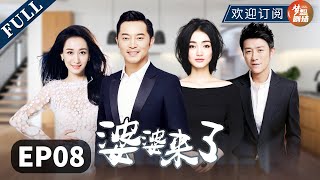 【中国80后婆媳矛盾】《婆婆来了》EP8（沙溢、朱杰、林申、董维嘉领衔主演）