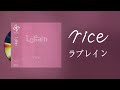 rice - ラブレイン [2002] Full Album