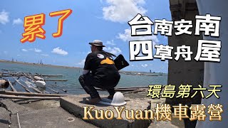 KuoYuan 機車露營 環島第六天 台南安南四草舟屋 累了