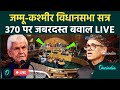 Jammu Kashmir विधानसभा में धारा 370 पर बड़ा बवाल | Assembly Session | Omar Abdullah | वनइंडिया हिंदी