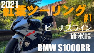 紅葉ツーリング＃１　長野〜群馬編　【BMW S1000RR】 I rode my motorcycle from the Venus Line to the Usui Pass!