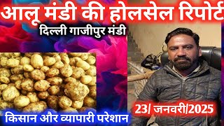 23 January 2025🥔आलू के भाव गाजीपुर Delhi mandi today Potato Market#delhipotatomarket