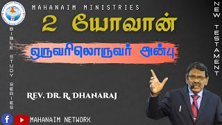 வேத தியானம் | 2 யோவான் - ஒருவரிலொருவர் அன்பு