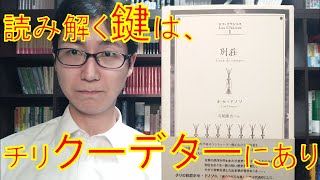 ラテンアメリカ文学『別荘』を読む前に知っておきたい「チリのクーデター」を説明します