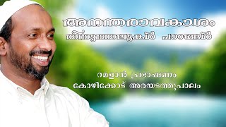 അനന്തരാവകാശം തിരുത്തലുകൾ പാഠങ്ങൾ | ramalan speech 2008 | rahmathulla qasimi