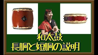 【和太鼓たて打ち第2巻】和太鼓雑学⑵和太鼓の長胴と短胴の説明の巻