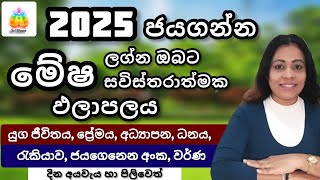 2025 මේෂ ලග්න ඵලාපල | Lagna Palapala | SriDhara Astrology.