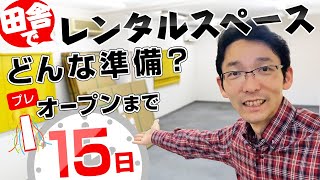 【大公開】田舎でレンタルスペース準備 物件内の工事は何をする？【初期費用も抑えたい】