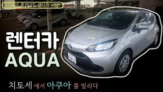 [2024홋카이도 렌터카여행 1] 첫째날😃 치토세공항에서 토요다 렌터카 아쿠아(AQUA)를 빌렸어요 🛩️ 토요다렌터카|스즈란|Suzuran