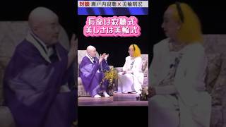 【美しさを保つ秘訣】美輪明宏さんの日常と瀬戸内寂聴さんの長命の話 #shorts #美輪明宏#瀬戸内寂聴#対談#名言