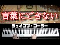 「言葉にできない」ジャズピアノアレンジ by ジェイコブ・コーラー