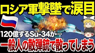 9qxodyps98【ゆっくり解説】なんと一般人の散弾銃によってSu-34戦闘機が撃墜されてしまう