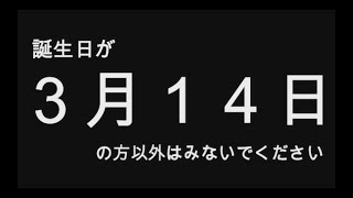 【2019年版】誕生日占い３月１４日生まれのあなたへ…　全員分（全日付）あります！