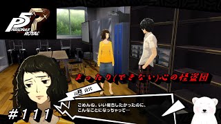 【P5R】新学期早々… #111【ペルソナ5 ザ・ロイヤル】