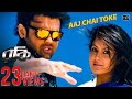 Aaj Chai Toke | Rocky | Mimoh | Puja Bose | Jeet Gannguli | Surinder Films