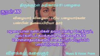 குறள் 810|விழையார் விழையப் படுப பழையார்கண் பண்பின் தலைப்பிரியா தார்