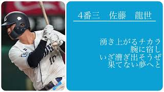 【2024】埼玉西武ライオンズ最終戦スタメン1-9【応援歌】