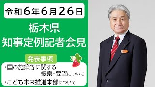 栃木県知事定例記者会見　令和6年6月26日