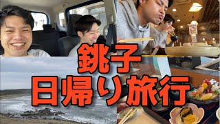 【サラリーマン休日】銚子旅行!!野郎ふたり!!笑笑＠VLOG