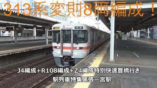 313系変則8両編成！J4編成+R108編成+Z4編成特別快速豊橋行き　駅列車特集　JR東海道本線　尾張一宮駅2番線　その41