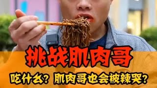 君子报仇十年不晚， 吃辣大师搜 再次报仇，这次肌肉哥真的输了吗？都哭了...