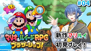 【マリルイ】マリオ＆ルイージRPG ブラザーシップ！初見プレイ#4 ※ネタバレあり【#新人vtuber】