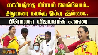 லட்சியத்தை நிச்சயம் வெல்வோம்.. Premalatha Vijayakanth சூளுரை | Thiruverkadu | DMDK | Captain