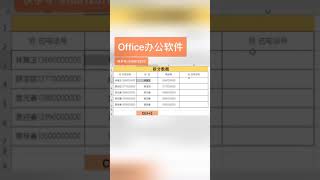 Office办公软件阿明 #Office办公软件 #我在快手学本领 @快手小管家