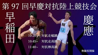 【跳躍種目②】第97回早慶対抗陸上競技会