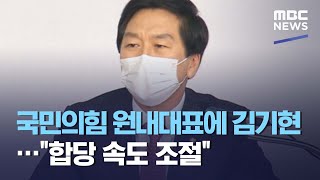국민의힘 원내대표에 김기현…"합당 속도 조절" (2021.04.30/뉴스데스크/MBC)