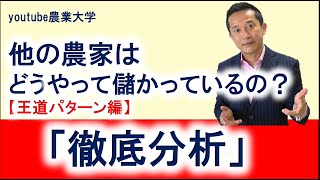 他の農家はどうやって儲かっているのか　王道編