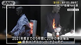 毎年100人前後が死亡　冬季に増加　衣服への着火事故に注意呼びかけ(2023年1月26日)