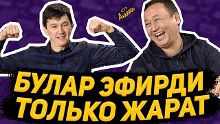 Жеңиш жана Бакыт көздөн жаш акканча  күлдүрүштү 😂😂😂 |  АНКЕТА шоу жаңы чыгарылыш  | Фрунзе ТВ