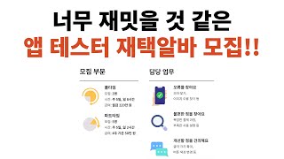 앱 개선하는 테스터 재택알바 모집!! (풀타임 : 월 220만원 / 파트타임 : 월 50만원)