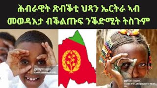 እንቋዕ ሓጎሰና//ብርኽቲ  ኤርትራ ኣብ ጥርዚ ዕዉት ሃገራውነት በጺሓ