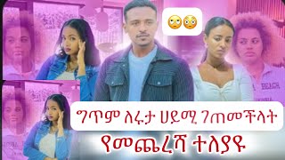 ለሩታ ግጥም…ከነ ዳኒ ጋ የመጨረሻ ተለያዩ