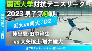 #超速報【関西リーグ2023/男子第③戦】仲里翼/田中篤生(近大) vs 大矢穣士/岩井雄大(同大) 2023年度 関西大学対抗テニスリーグ戦 男子第③戦 ダブルス2