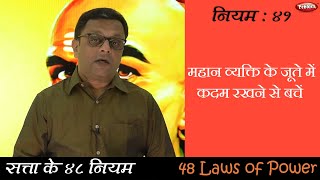 Law 41 || Power R The 48 Laws of Power || सफलता के कुटिल नियम || Hindi Video