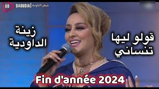 Zina Daoudia - Goulo liha Tansani /  زينة الداودية قولو ليها تنساني كوفر يونس بولماني سهرة رأس السنة