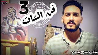 فن الشات الجزء 3 🗯 |🧠