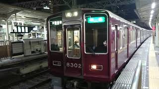 阪急電車 京都線 8300系 8302F 発車 十三駅