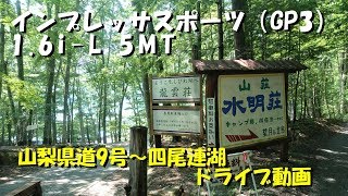 [車載動画] 山梨県道9号～四尾連湖　ドライブ動画