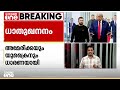 അമേരിക്കയുടെ സമ്മർദത്തിന് യുക്രൈൻ വഴങ്ങി ധാതുഖനനത്തിൽ കരാറിന് ധാരണയായതായി റിപ്പോർട്ട്