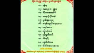 တွံတေးဥမ္မာထွေး။ ဘူးသီးနုနုမခူးရ။