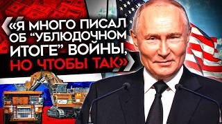 ПУТИН ПРОДАЕТ РОССИЮ США. Z-ники в шоке от предложения Путина Трампу