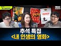 추석 특집 [내 인생의 영화] - 헬마우스&오윤혜&거의없다, [권순표의 뉴스하이킥], MBC 240917 방송