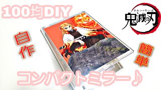 【100円】コンパクトミラー作ってみた！