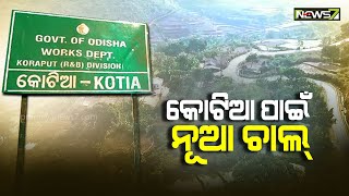 କୋଟିଆ ପାଇଁ ନୂଆ ଚାଲ୍ || Big Story Follow Up || 12 April 2022